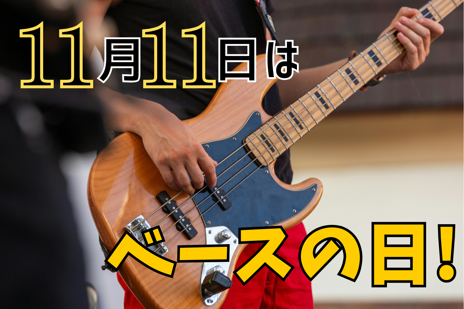 11月11日はベースの日！経緯やイベントを紹介