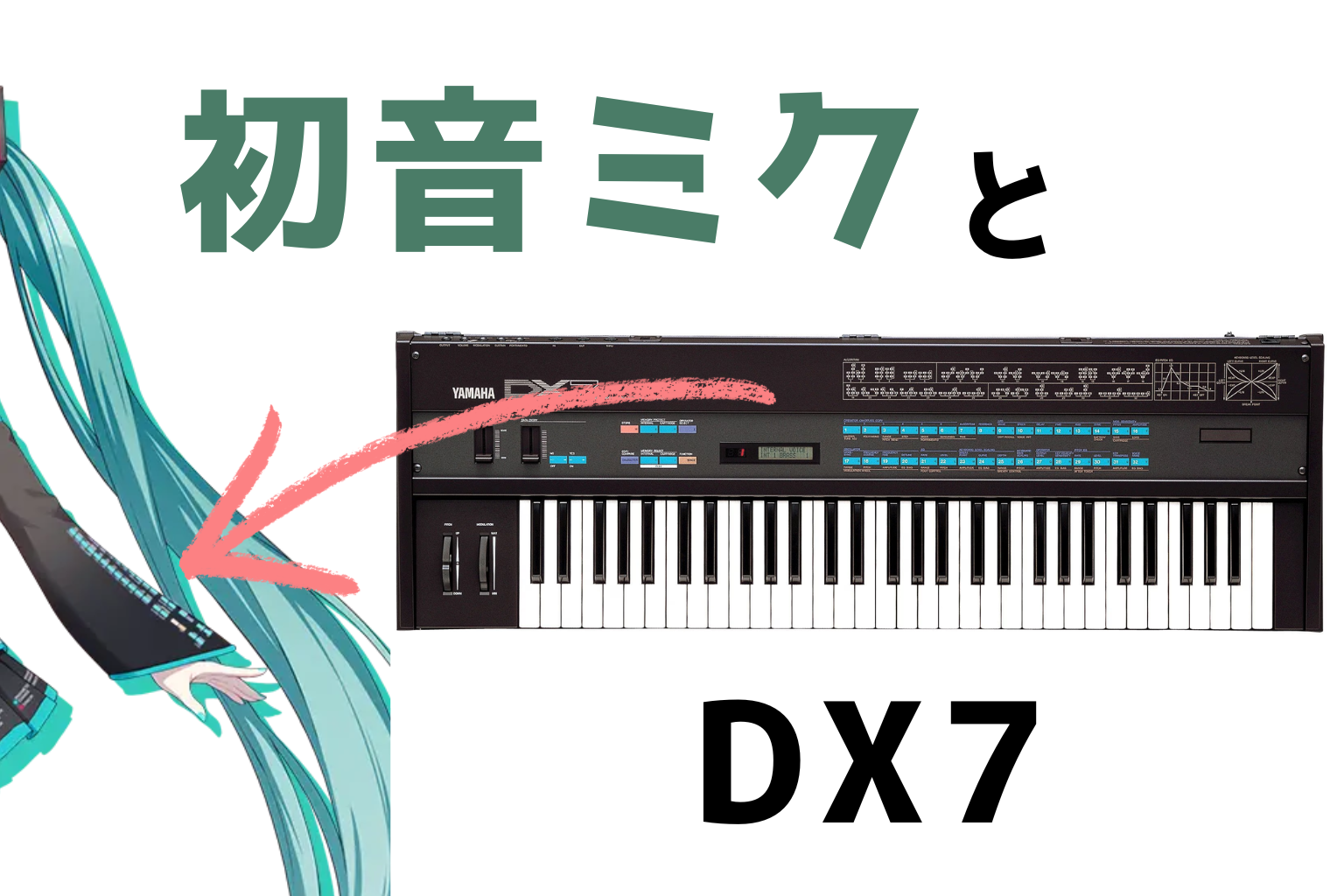 初音ミクのモデルになったシンセ