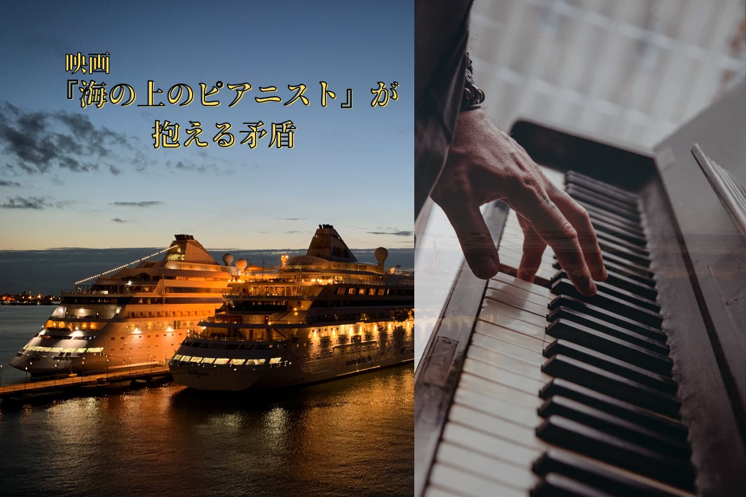 『海の上のピアニスト』が隠蔽する「インプット欠如」という深淵