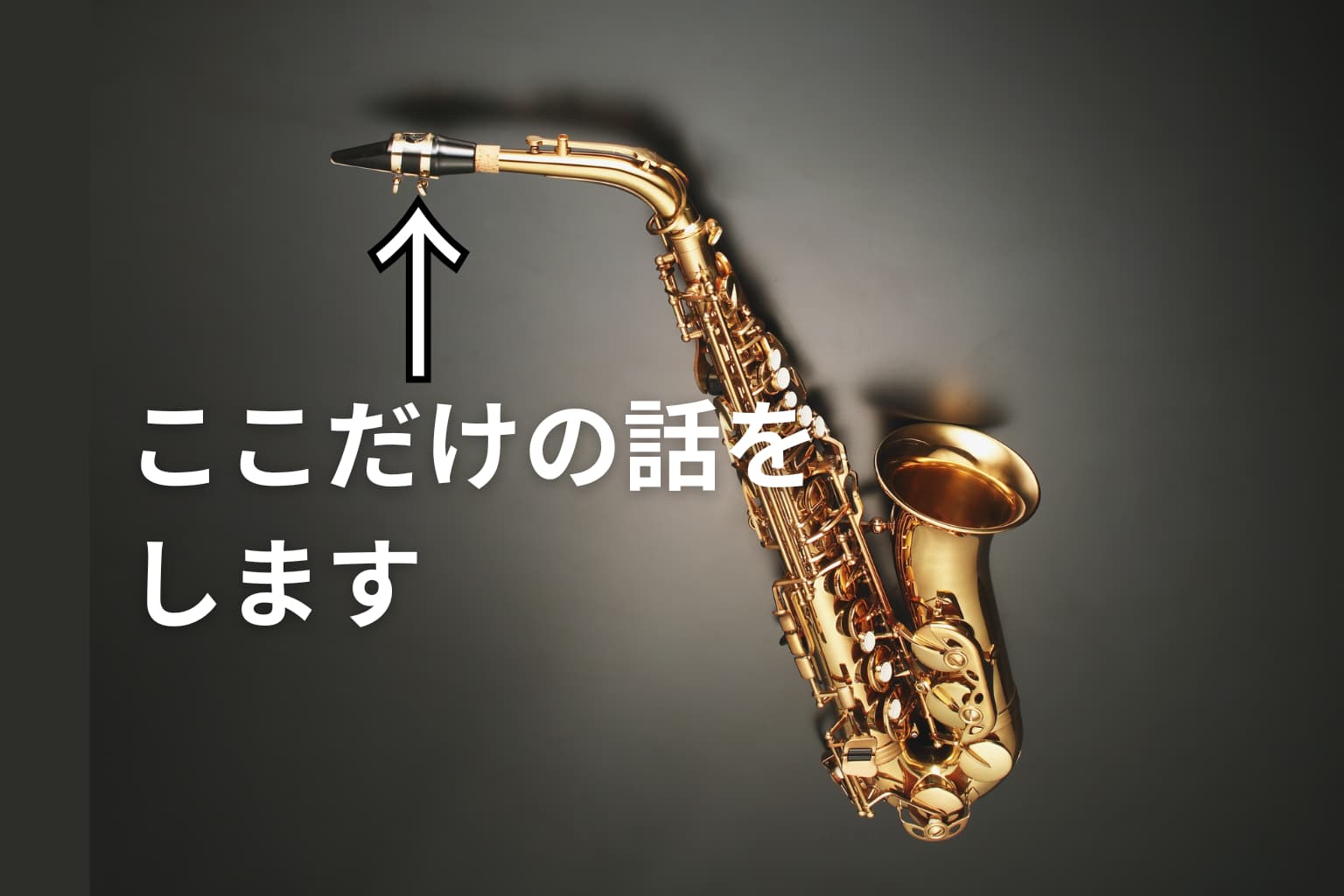 リードを留めるだけじゃない！サックスの重要パーツ『リガチャー』
