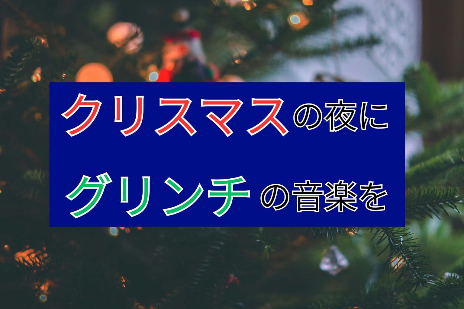映画「グリンチ」で最高のクリスマスと音楽を