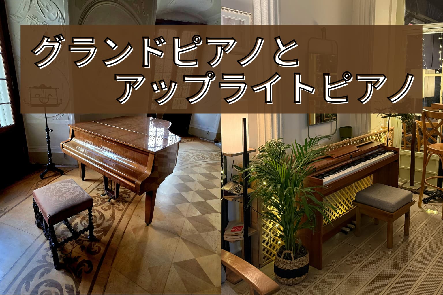 グランドピアノとアップライトのタッチの違い