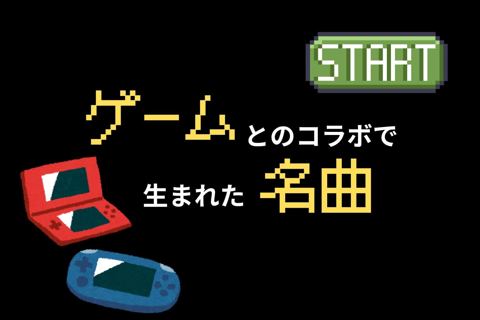 ゲームとのコラボで生まれた名曲