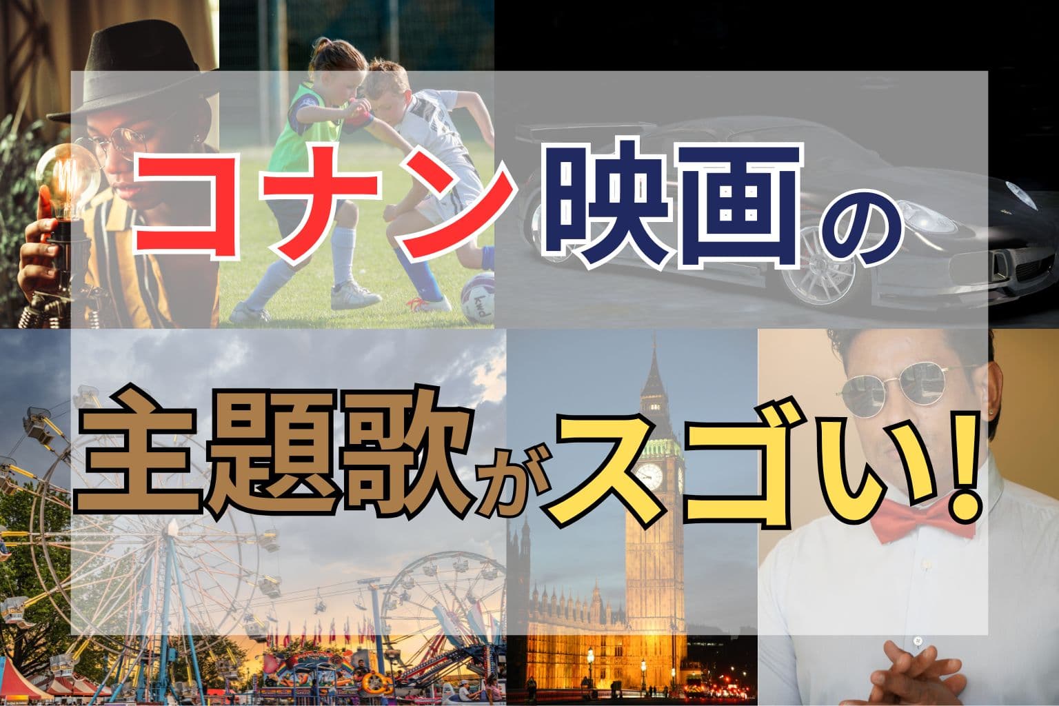 コナンの映画主題歌は名曲が盛りだくさん！