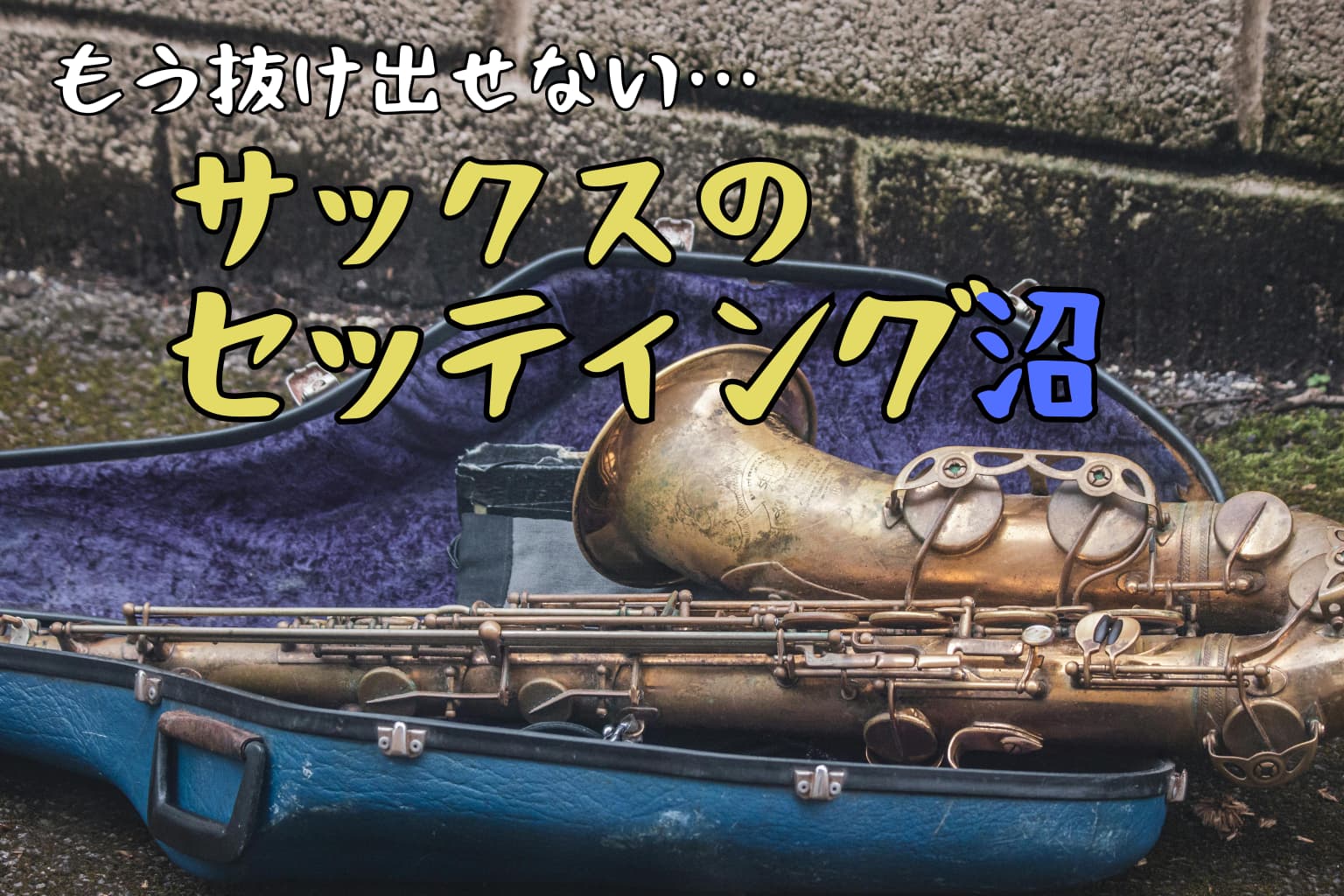 サックスの音作り｜マウスピースとリードの『セッティング沼』