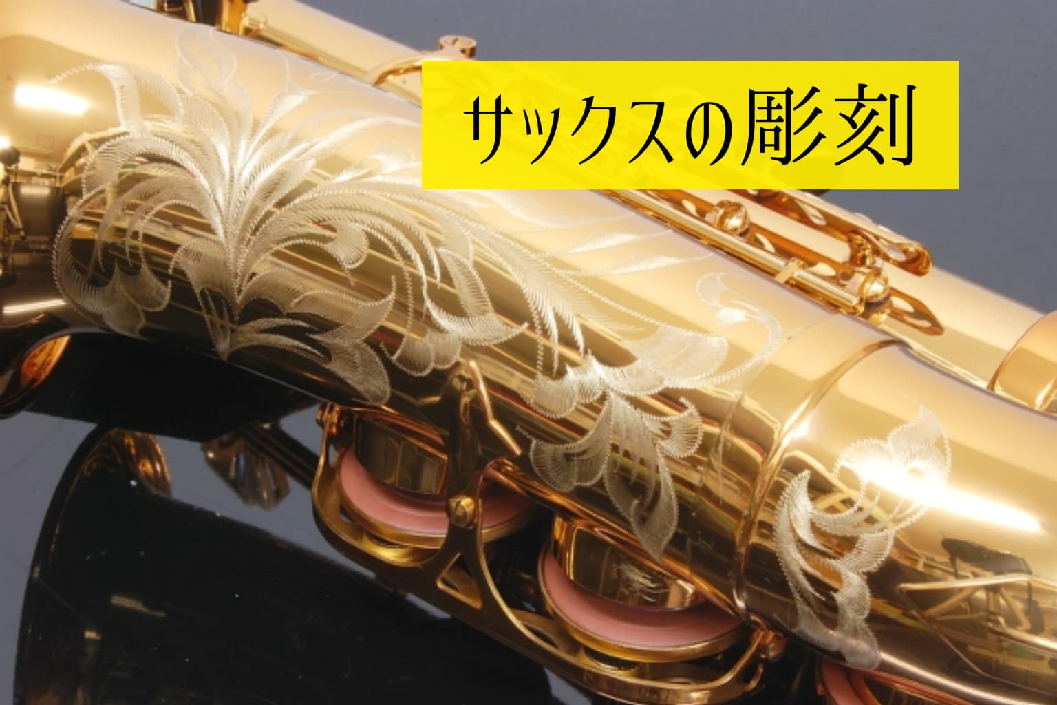 サックス本体の彫刻って後からでも追加可能？