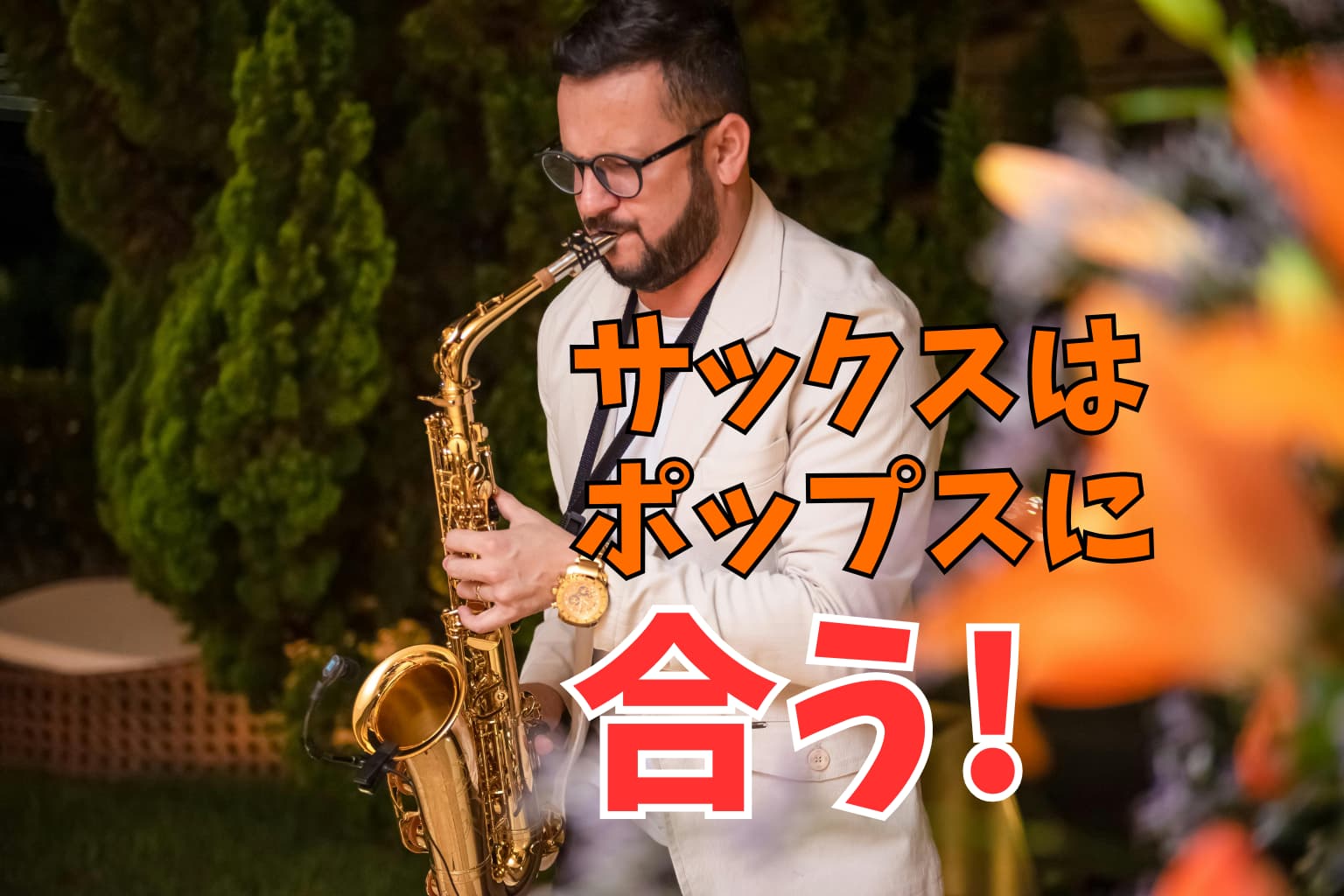 名探偵コナンも！ポップスで輝くサックスの魅力を徹底解剖