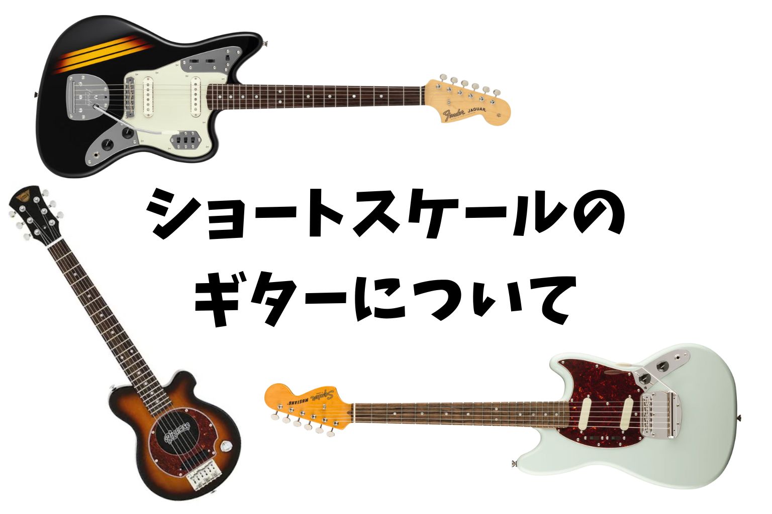 ショートスケールのギターについて【メリット・デメリット】