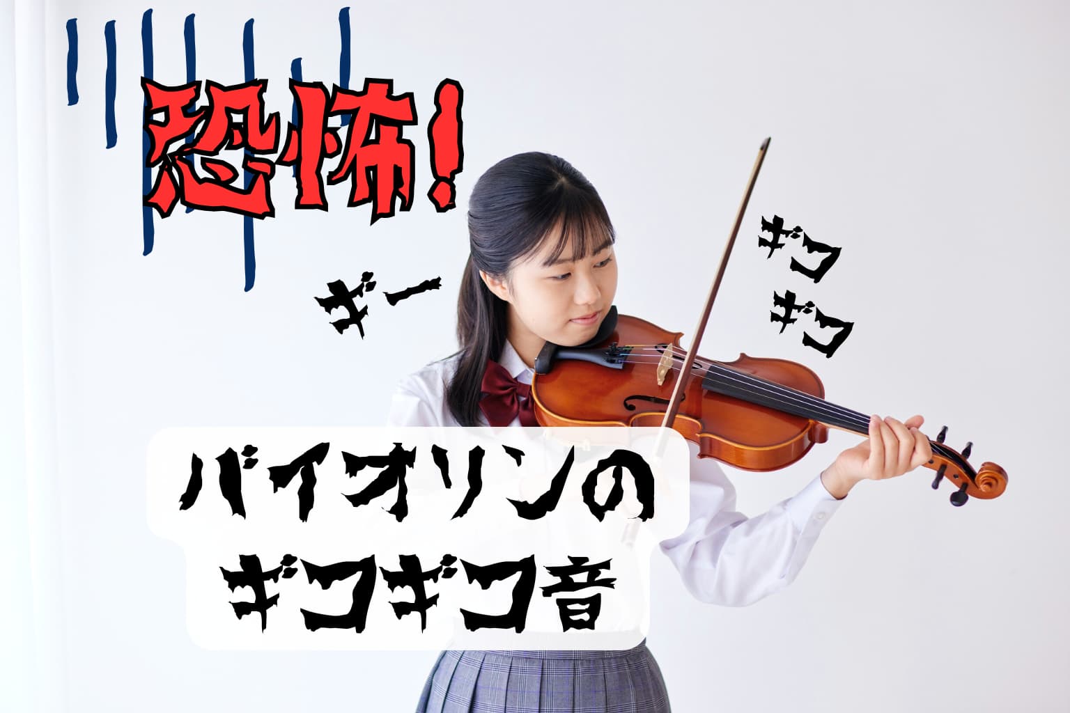 バイオリン初心者の悩みNo.1『ギコギコ音』はなぜ出る？