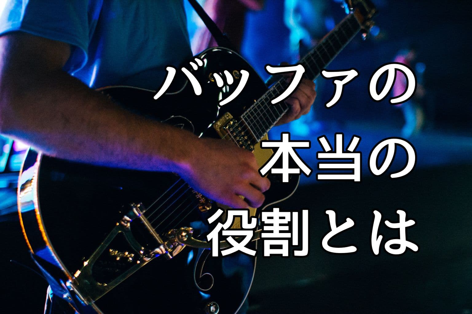『トゥルーバイパス』は正義か？バッファの重要性を再考する