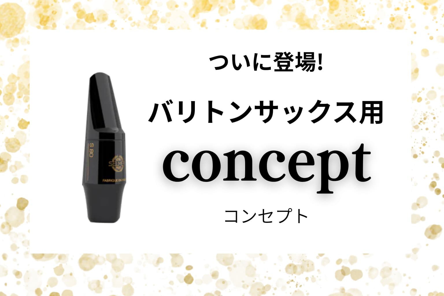 マウスピースに最新作！バリトンサックス用「コンセプト」の値段と品質を徹底解説