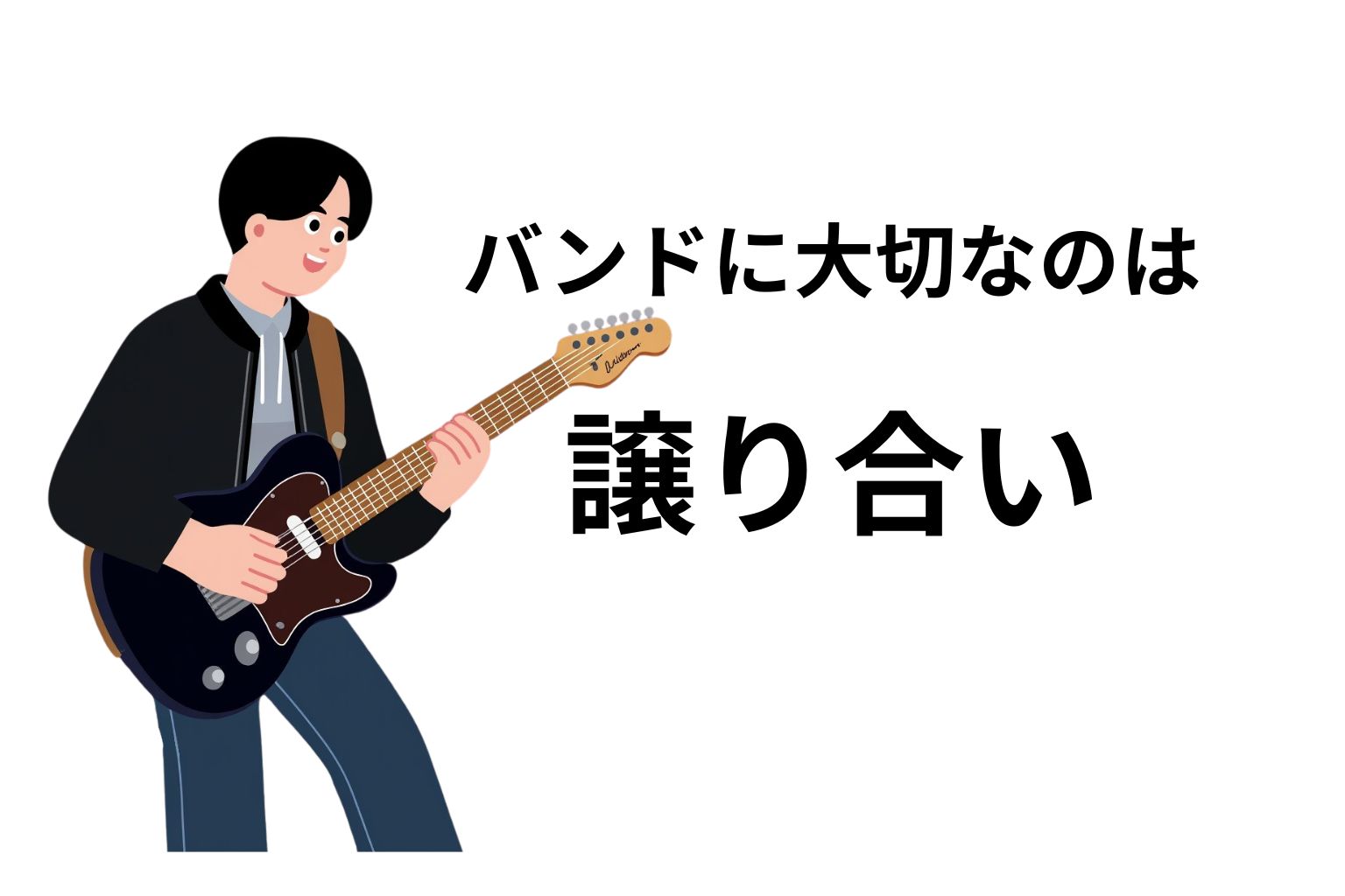 バンドで「邪魔にならない」ギターの弾き方