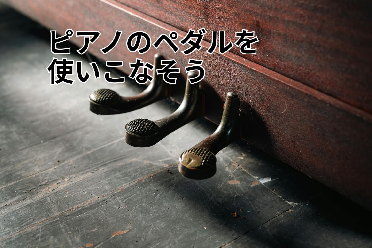 ピアノの音を濁らせずに響かせる『ハーフペダル』の極意