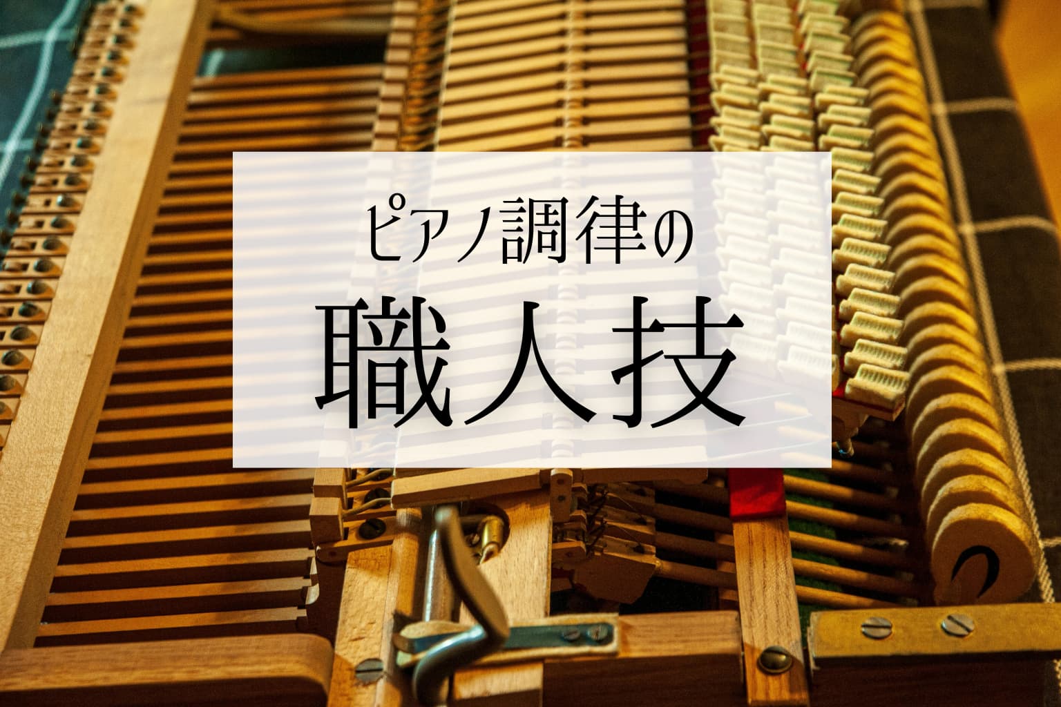 ピアノはわざと音をズラしている？ストレッチ・チューニングとは