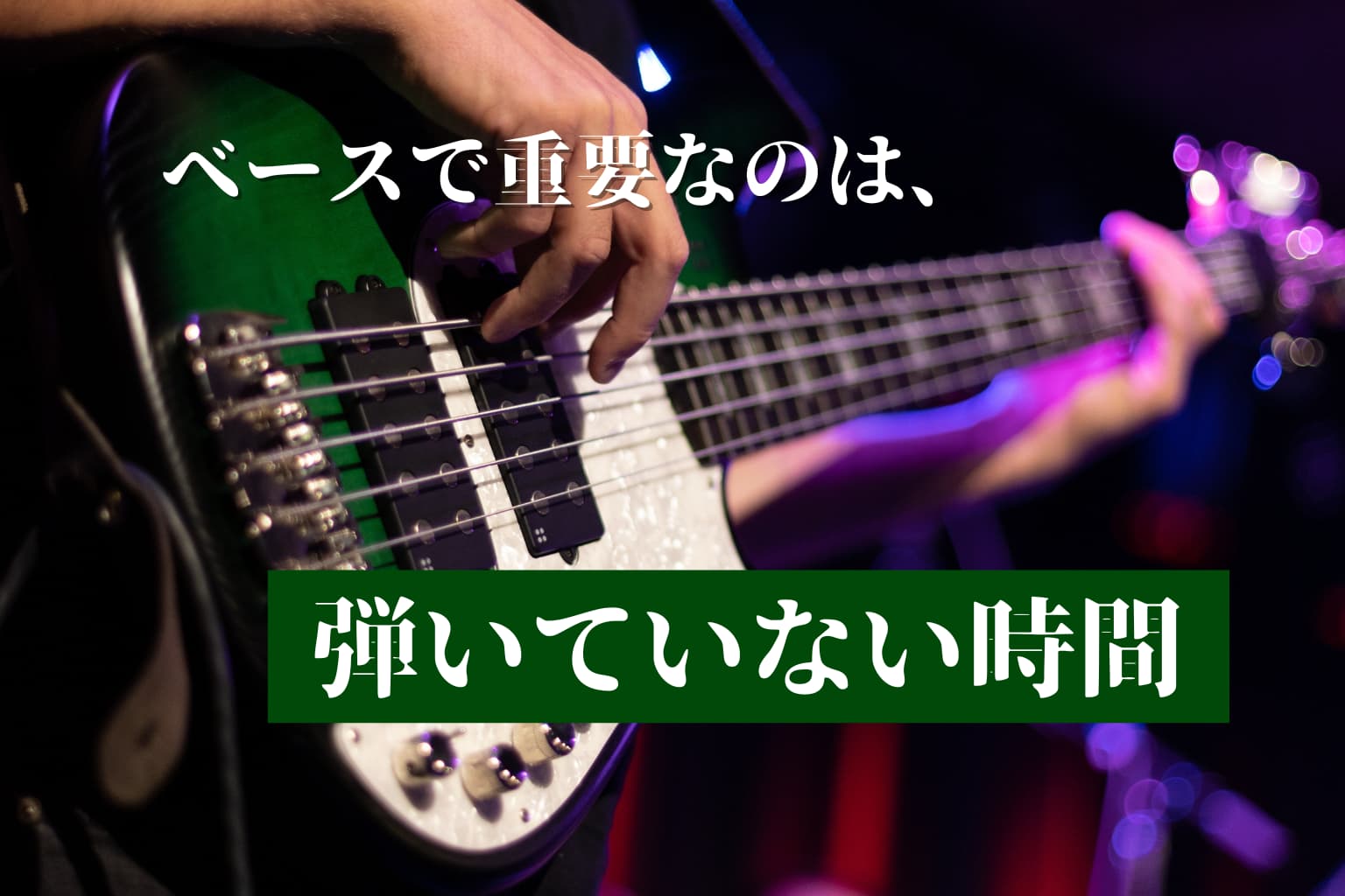 ベース演奏がレベルアップするミュートの技術