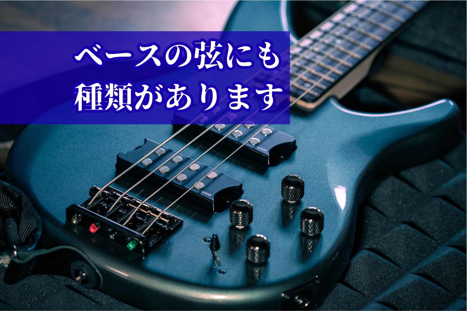 ベース弦の種類【フラットワウンド・ラウンドワウンド】