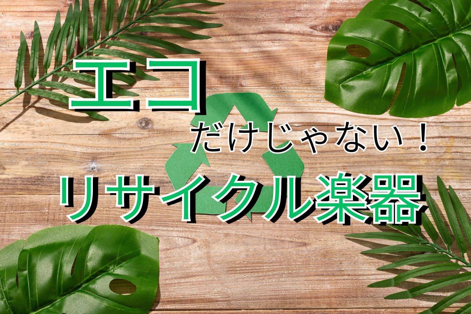 リサイクル楽器の世界に迫る