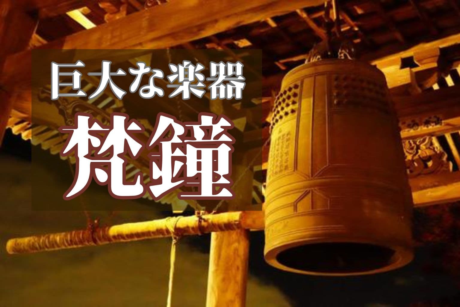 「除夜の鐘」は巨大な楽器？その音色が心に響く「音楽的」な理由