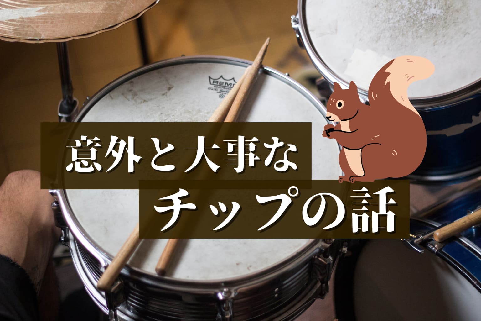 ドラムスティックの『チップ形状』で音が変わる！