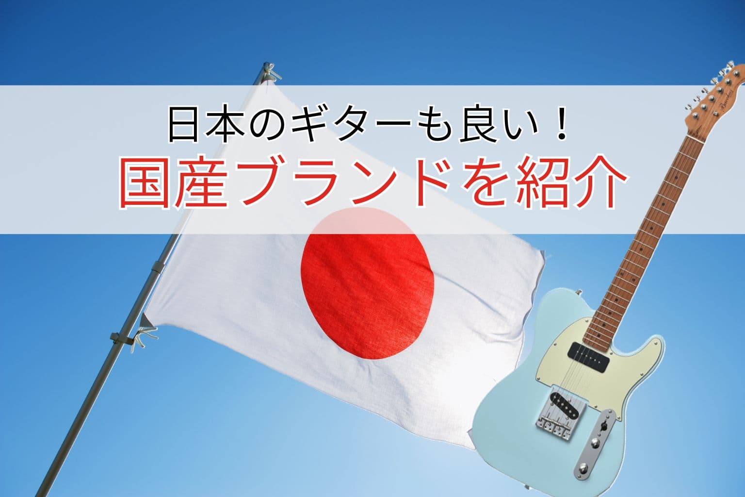 世界が羨む「国産ギターブランド」の知られざる実力