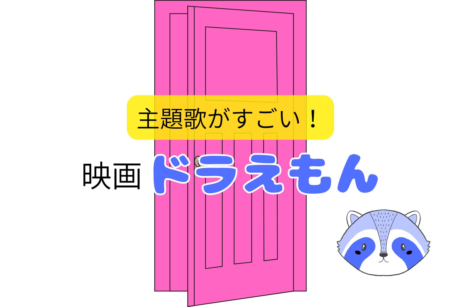 映画「ドラえもん」の主題歌がすごい！