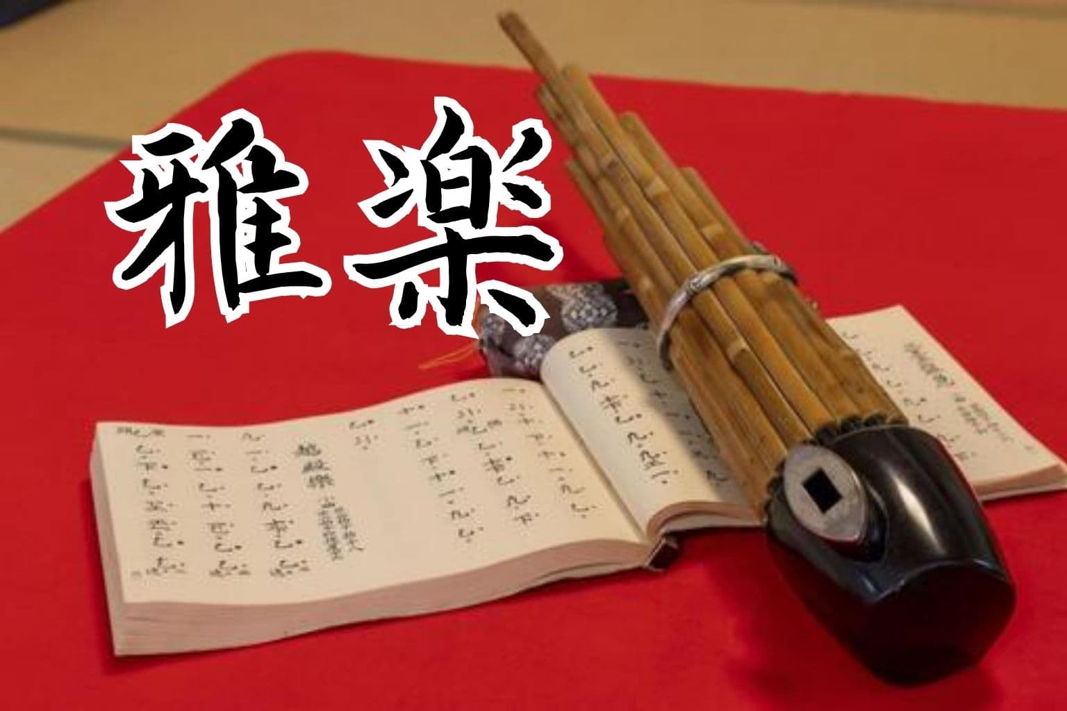 雅楽の基礎を学ぼう～「世界最古のオーケストラ」で新年を祝う～