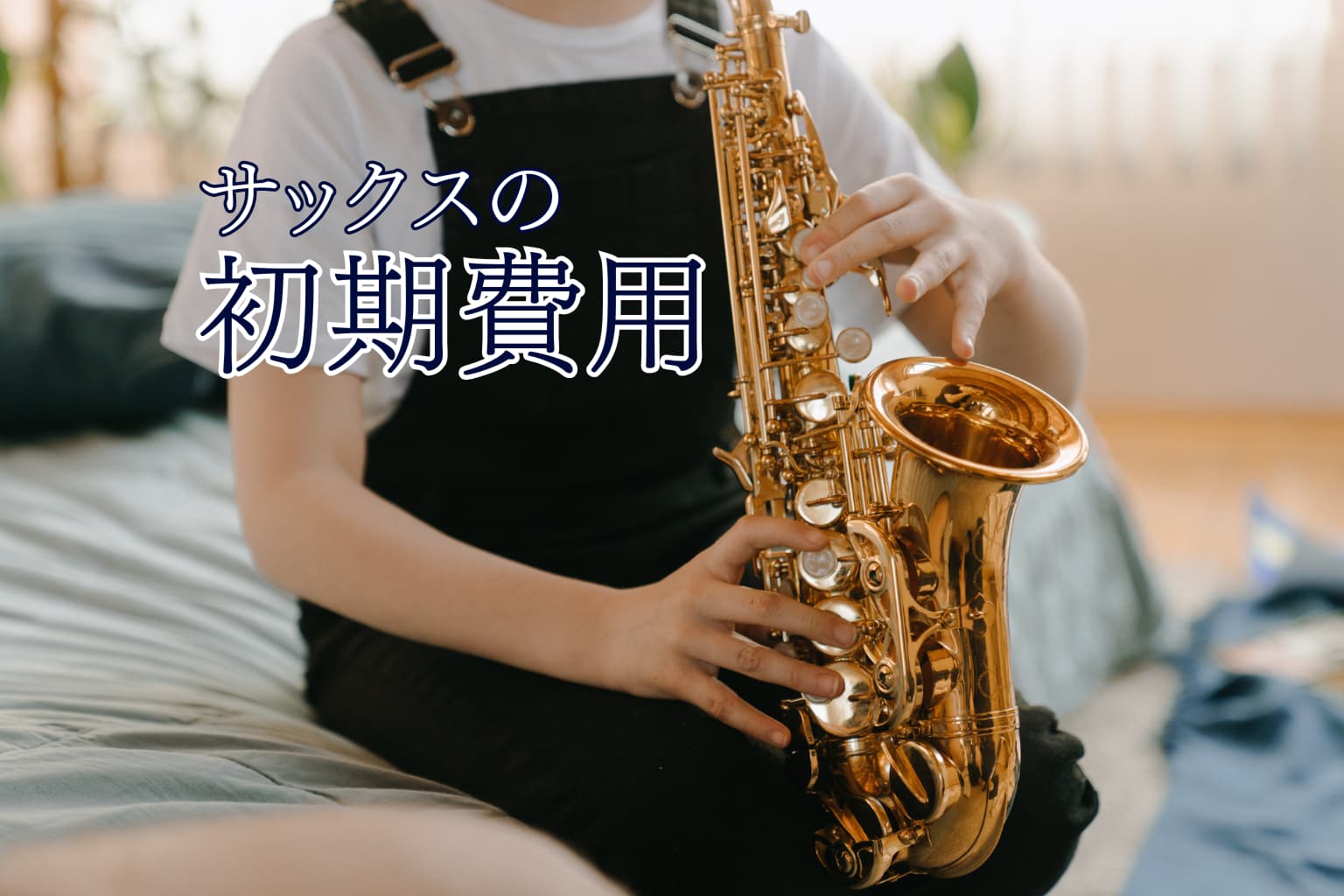 サックスを始めるのにいくらかかる？初期費用の相場と内訳を徹底解説｜コラム｜名古屋の音楽教室ならクラブナージ