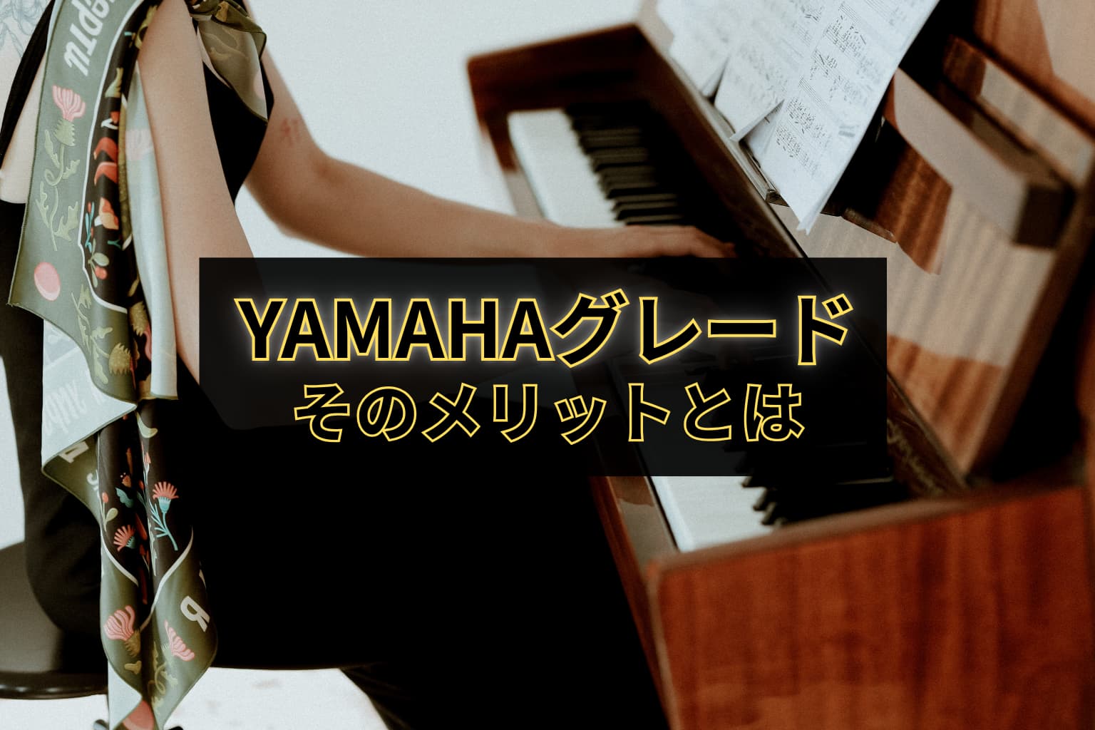 YAMAHAグレードを取るとどうなる？メリットと練習方法を解説