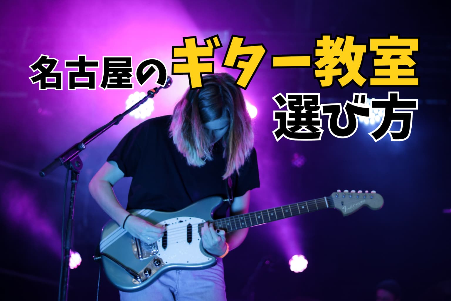 名古屋でエレキギターを始めるには｜初心者でも失敗しないギター教室の選び方