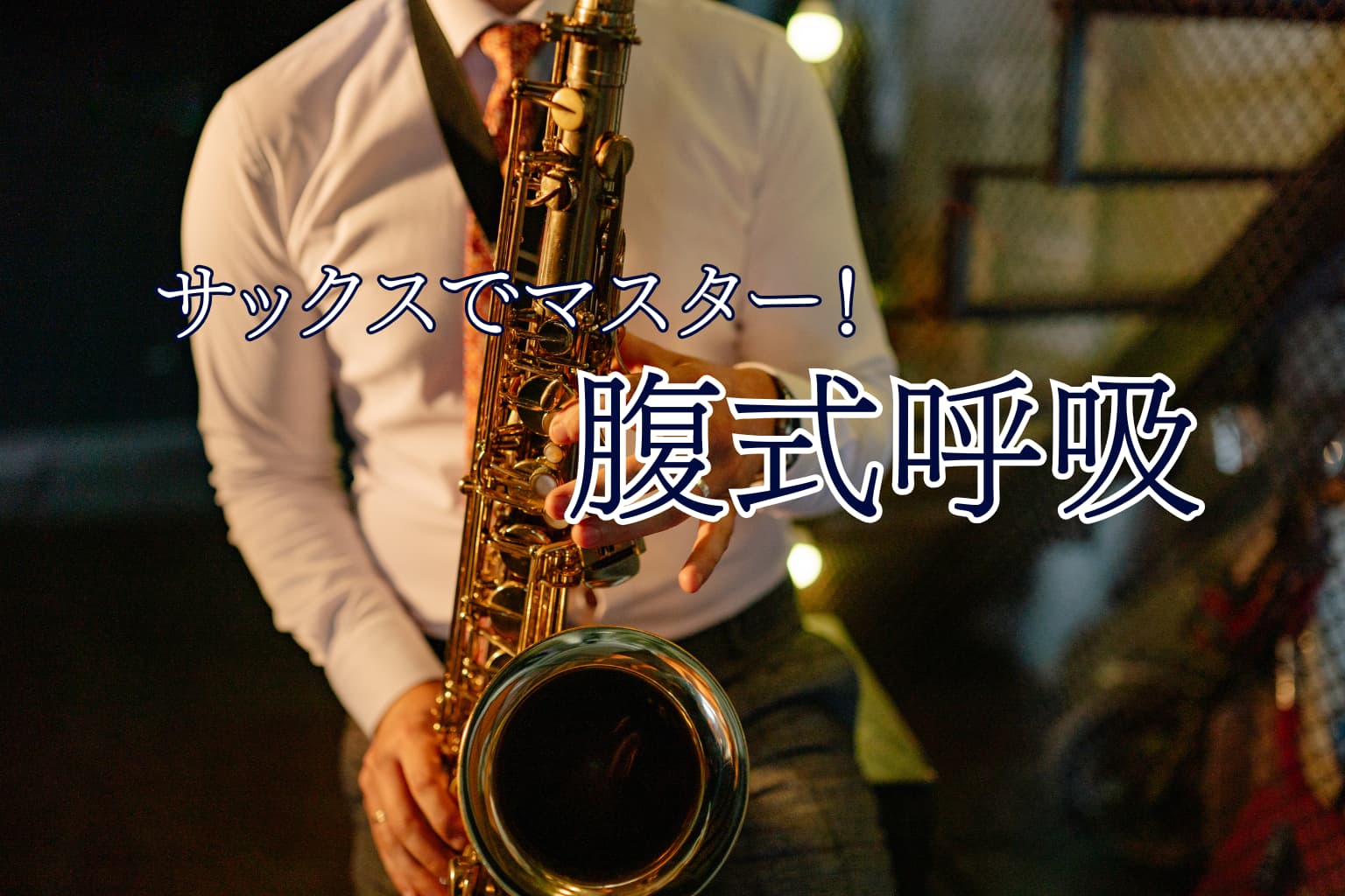 サックスでアンチエイジング？腹式呼吸がもたらす驚きの健康効果