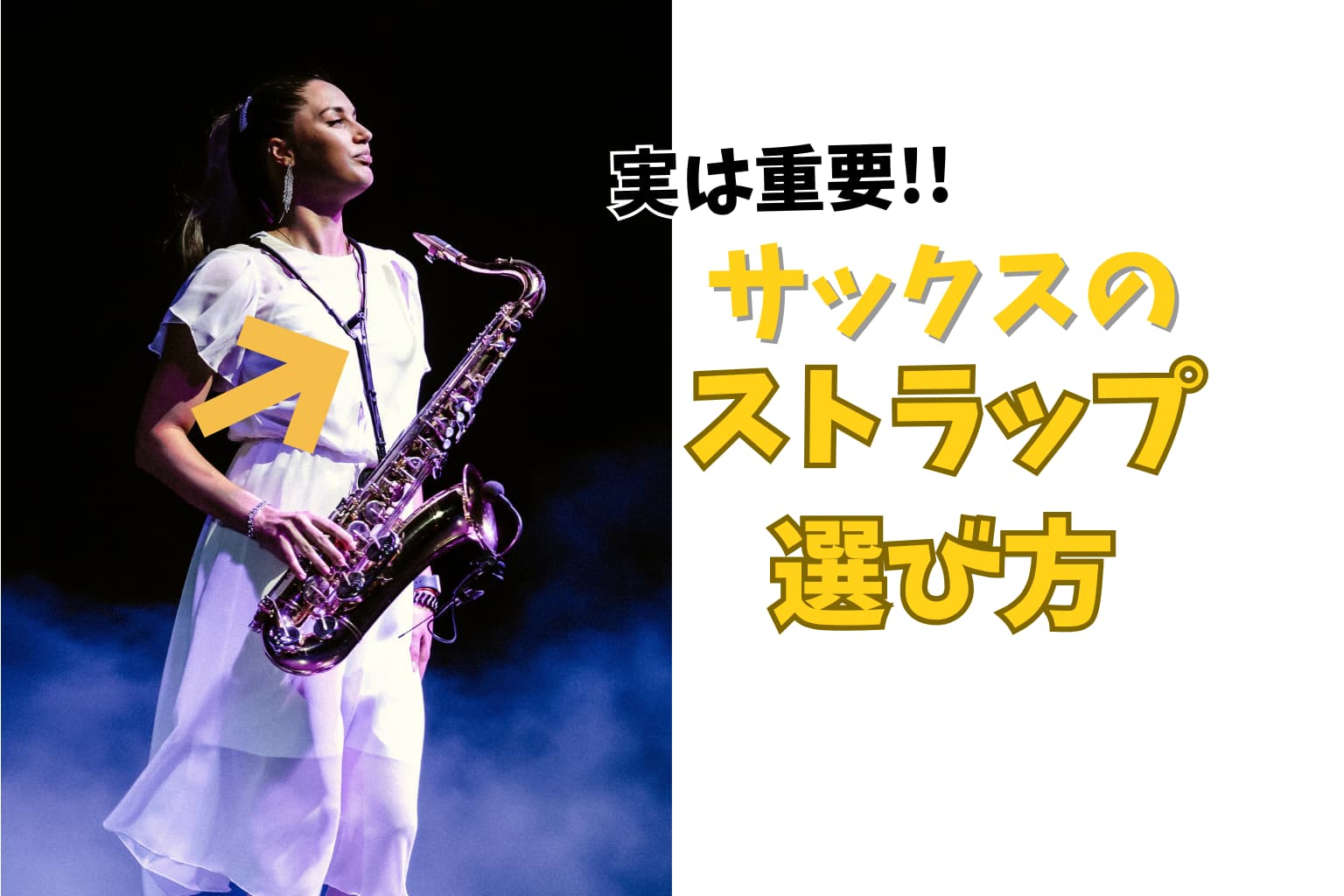 「首や肩が痛い」は姿勢のせい？サックス演奏を楽にするストラップ選び