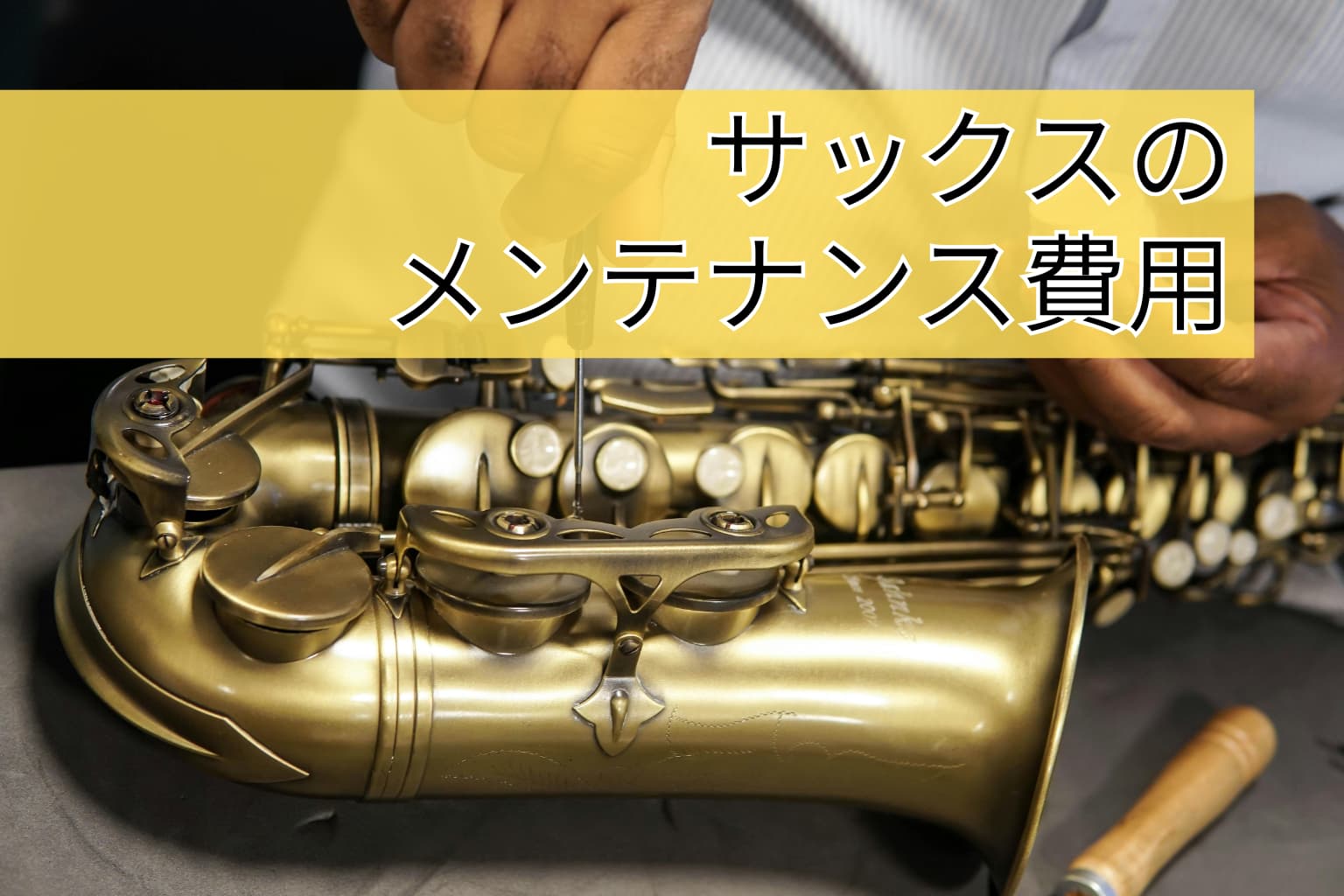 サックスの修理・メンテナンス費用相場と内訳を徹底解説