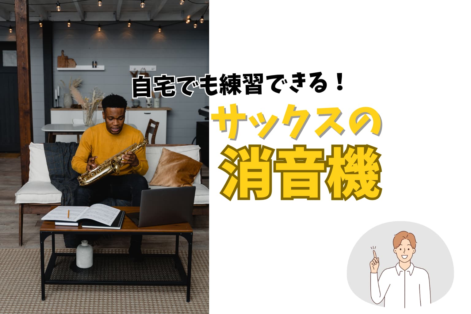 「自宅で吹けない」を解消！サックス専用の消音器と練習の裏技
