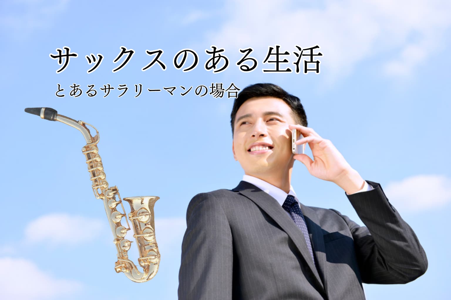 社会人がサックスを習うと人生はどう変わる？「週末プレイヤー」の1日