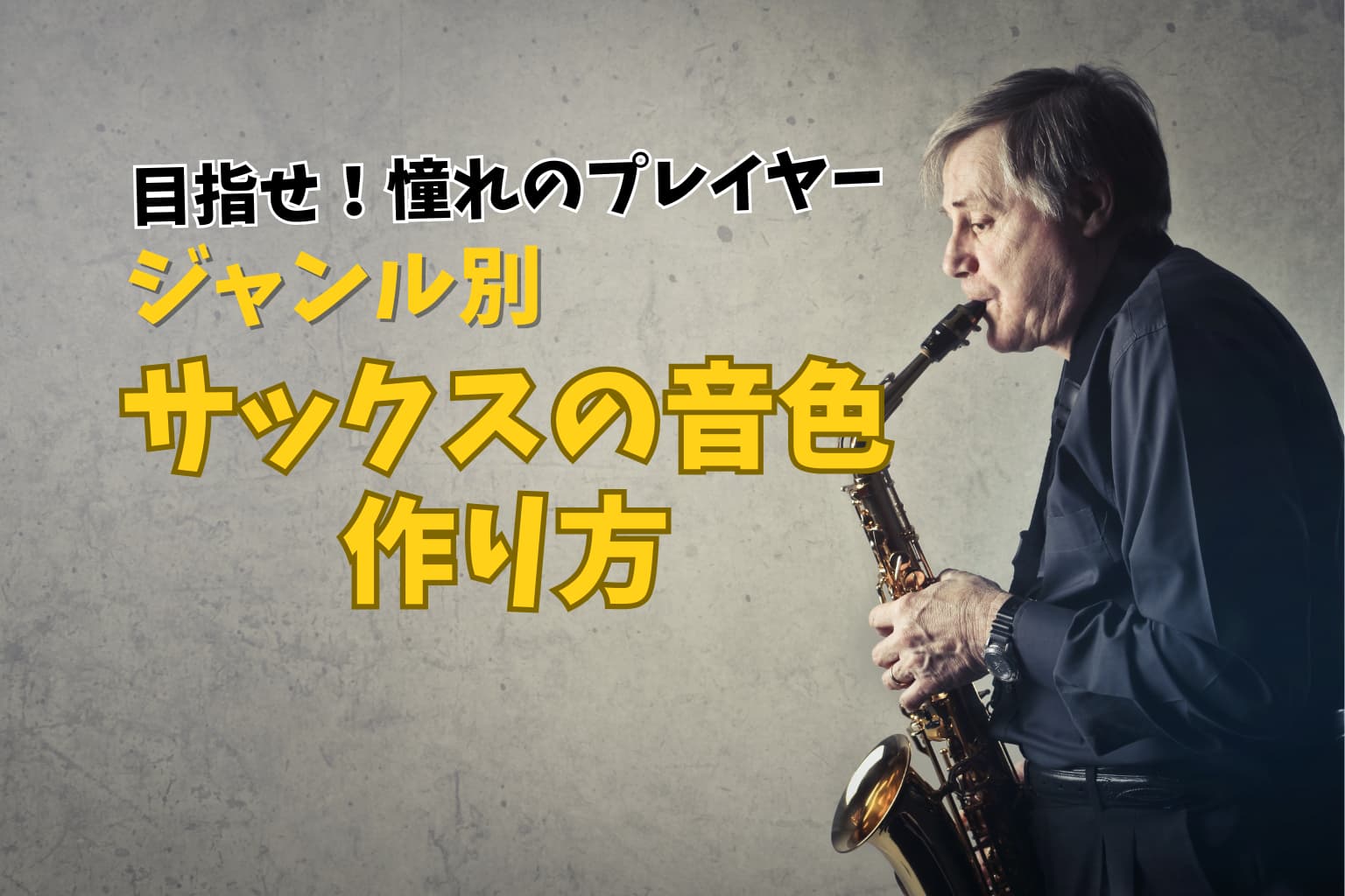 ジャズ？吹奏楽？ポップス？ジャンル別サックスの「音色の作り方」を解明