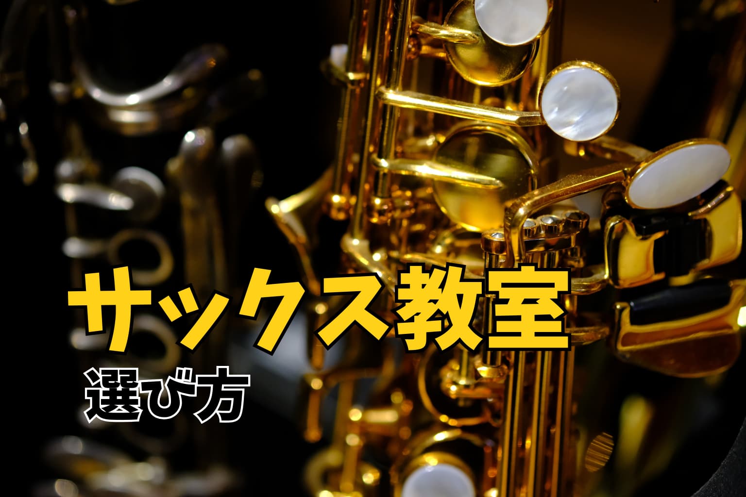名古屋でサックスを始めるには｜失敗しないサックス教室の選び方