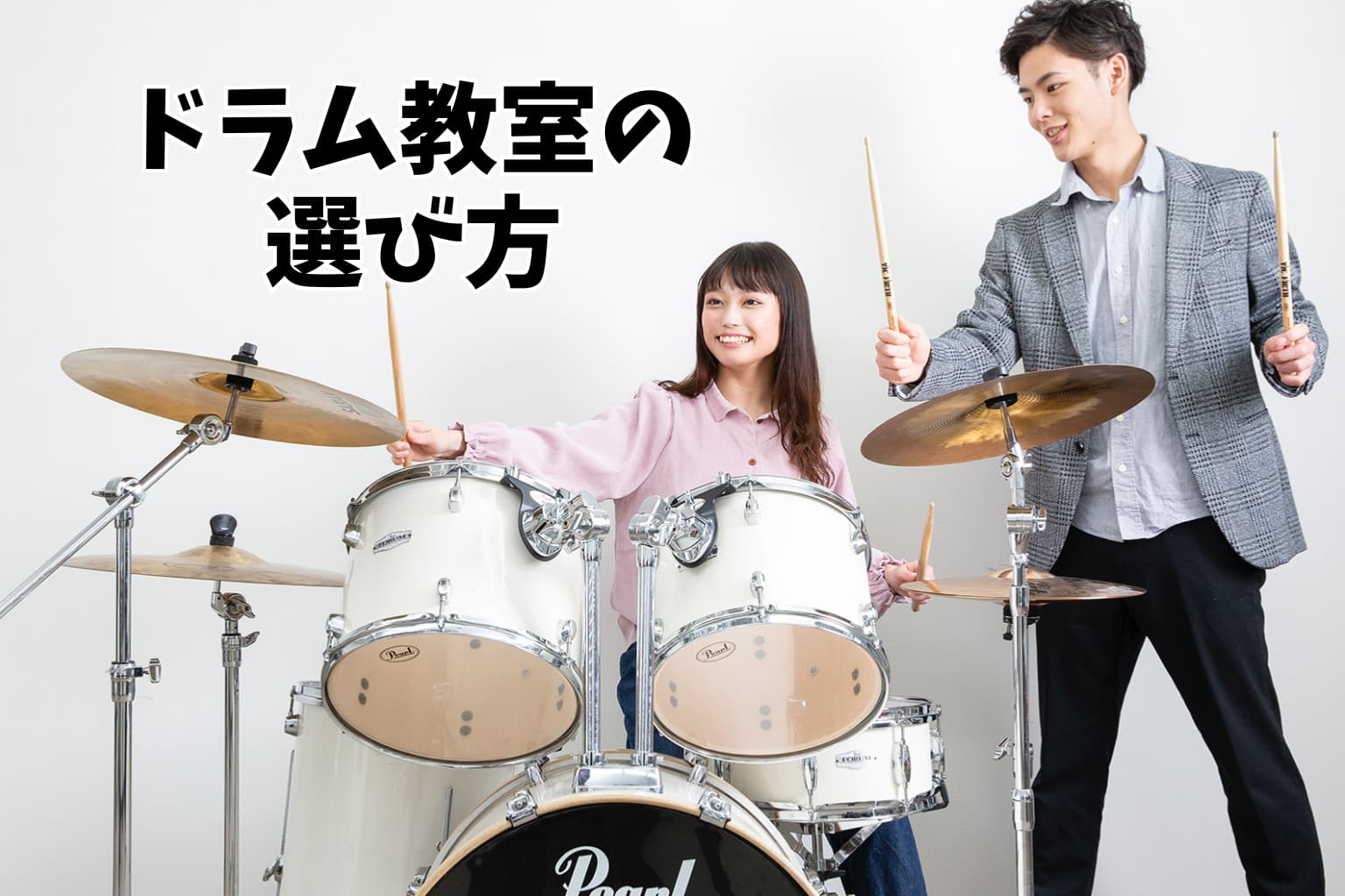 名古屋でドラムを習うなら｜失敗しないドラム教室の選び方