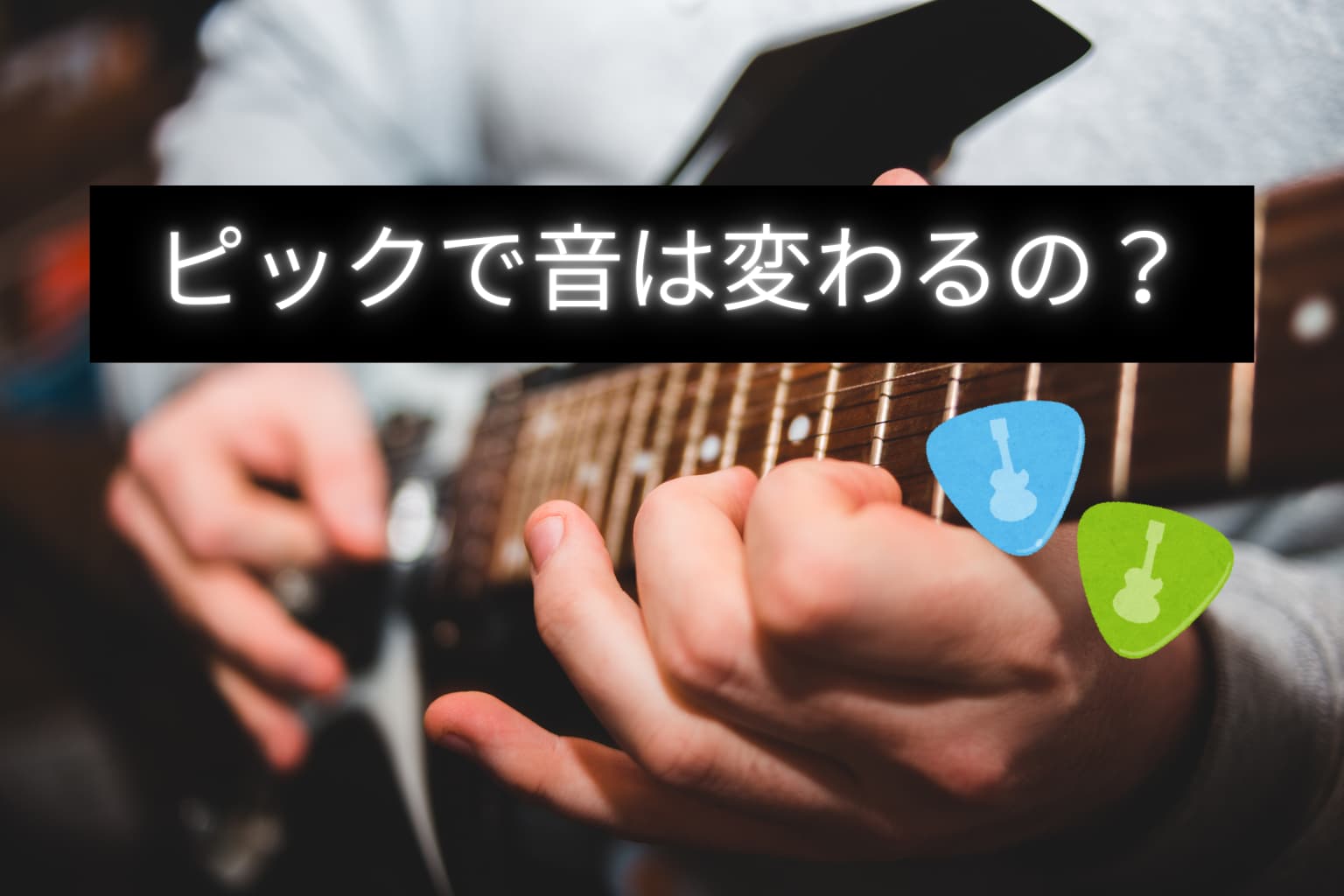 ギターピックで音の質は変わる？種類・素材・厚さによる違いを徹底解説