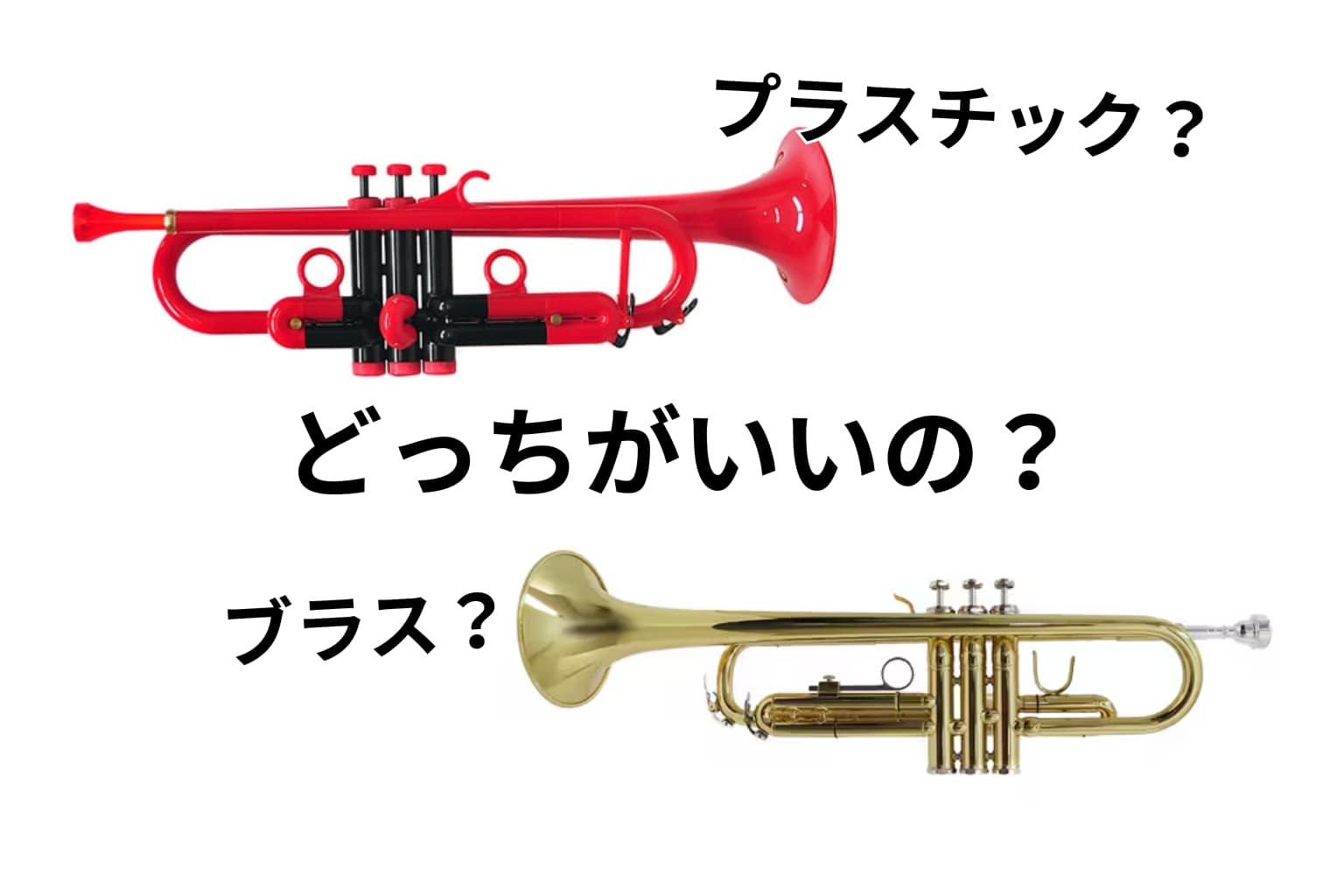 プラスチック製と金属製の管楽器、どっちが良いの？