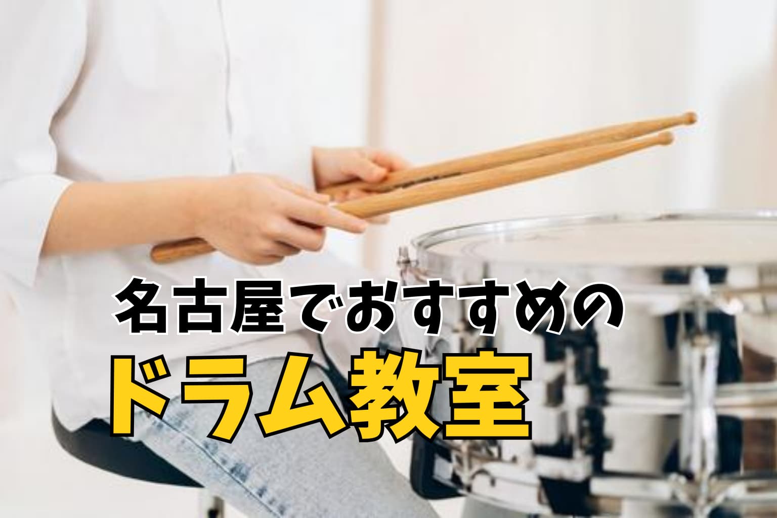 名古屋でおすすめのドラム教室5選