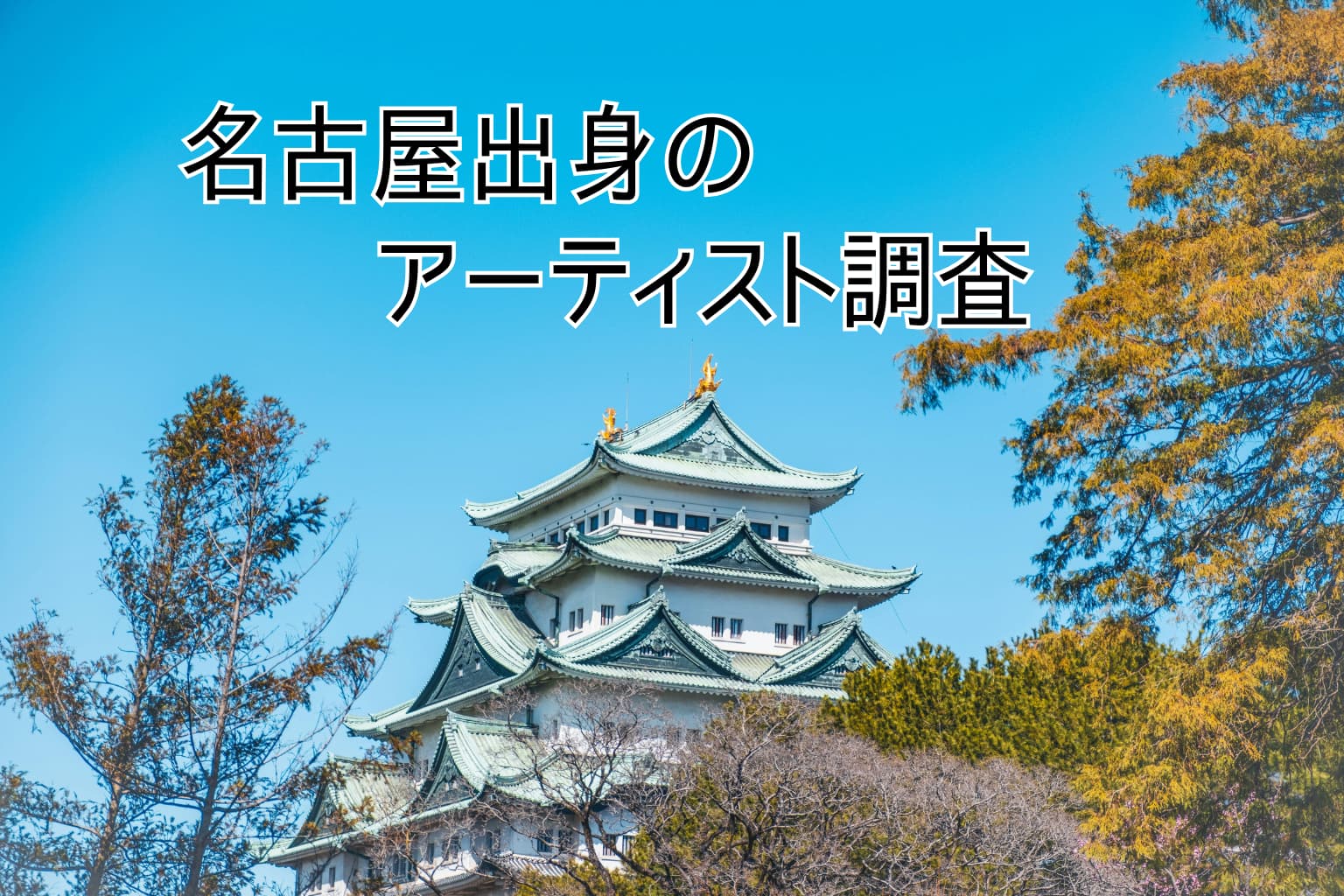 名古屋出身のアーティストを調べてみました。