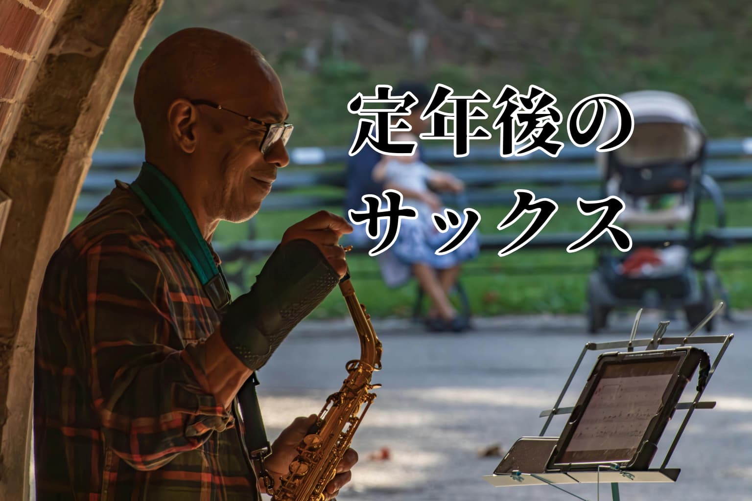 「定年後の趣味」にサックスが選ばれる3つの理由：健康・交流・達成感
