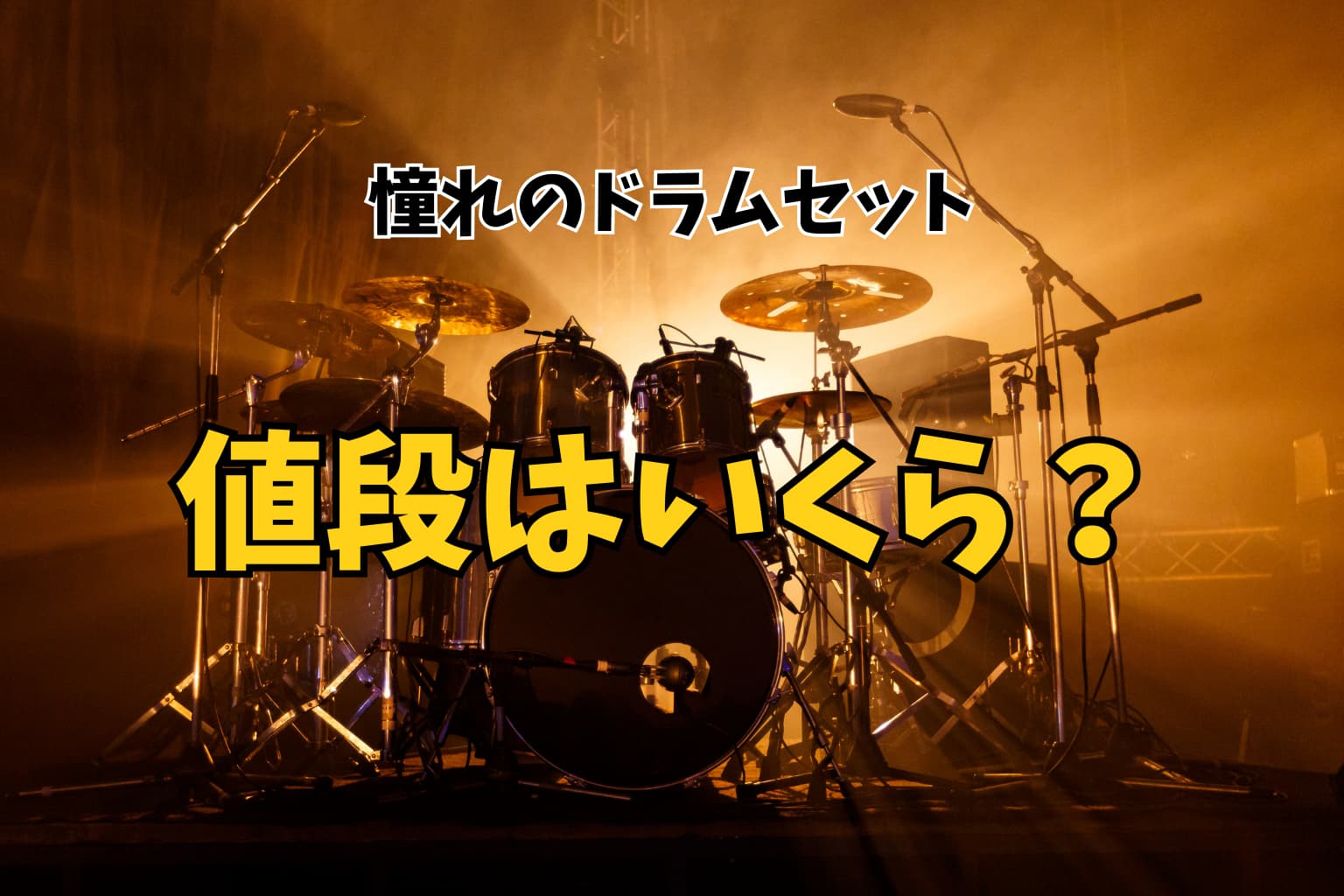 ドラムセットの購入費用はいくら？相場と内訳を徹底解説