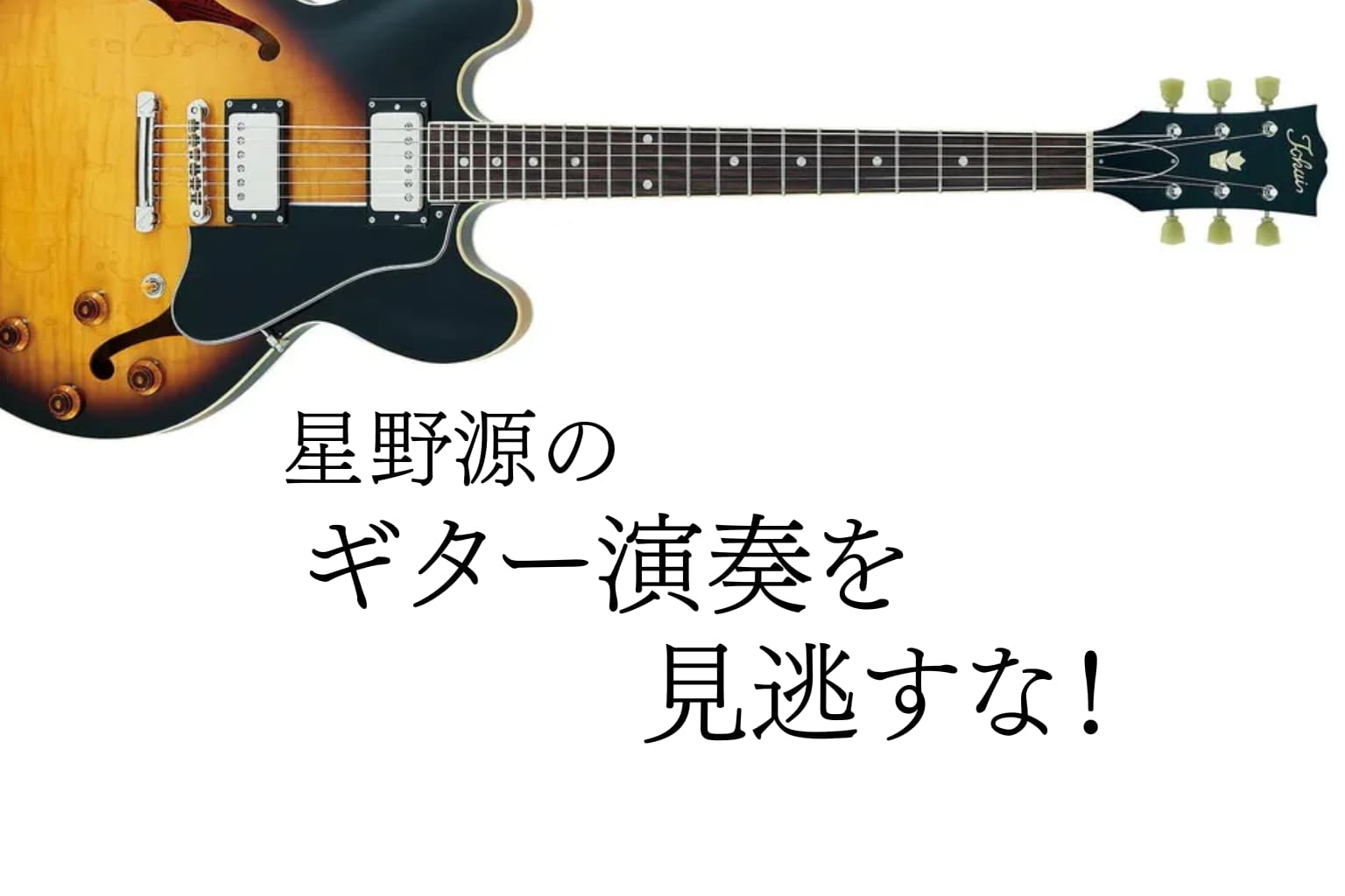 星野源のギター演奏がかっこいい！ライブ映像で紐解く魅力