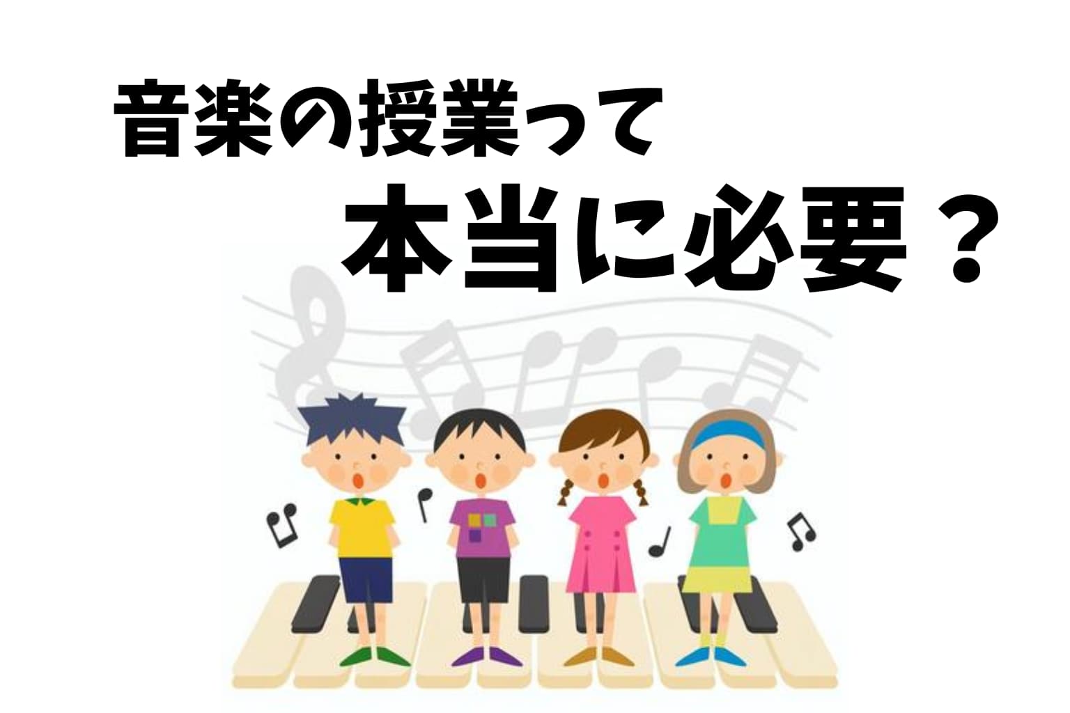 音楽の授業はなぜあるの？その本当の理由