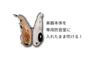 サックス用消音機「e-Sax」