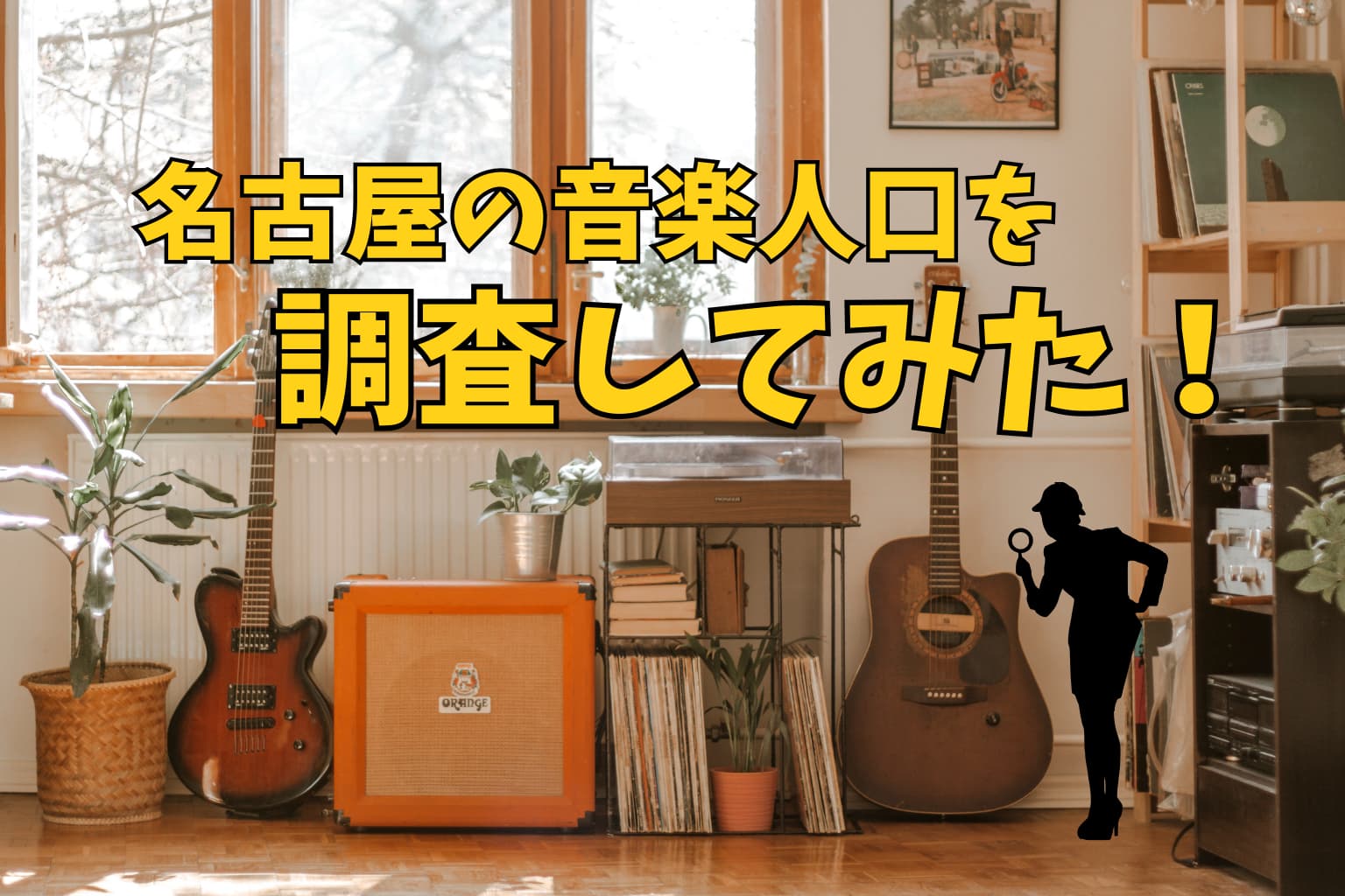 名古屋の音楽人口はどれくらい？調査してみた！