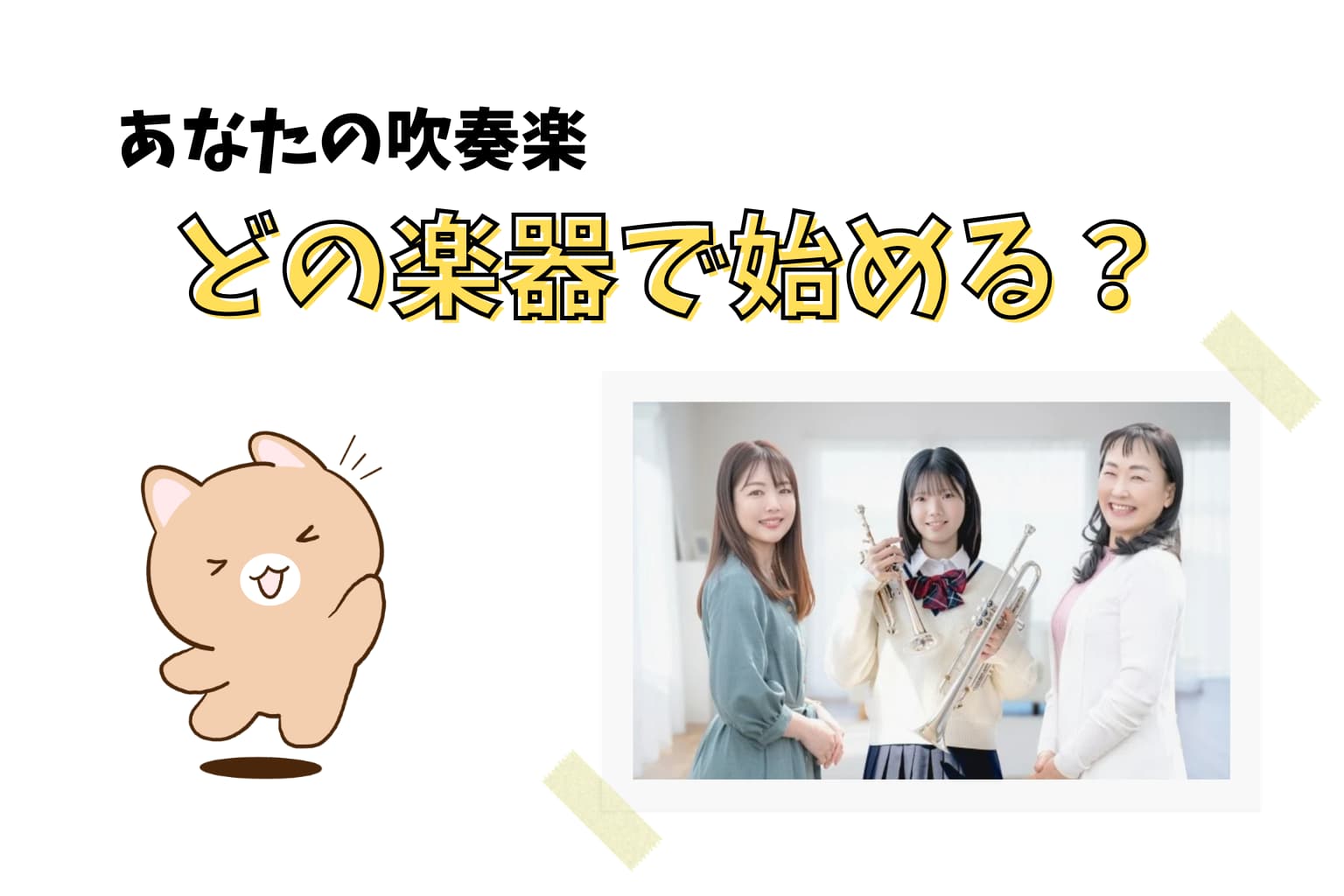 大人から始める吹奏楽、どの楽器がおすすめ？