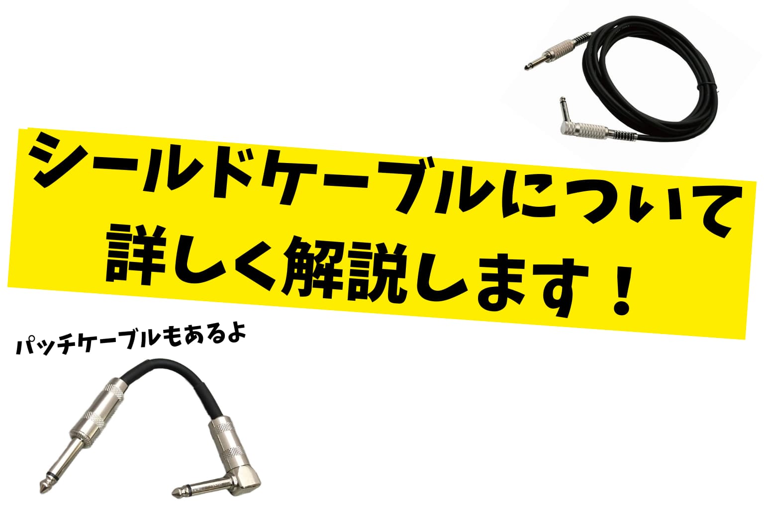 【エレキギター】シールドケーブルの選び方