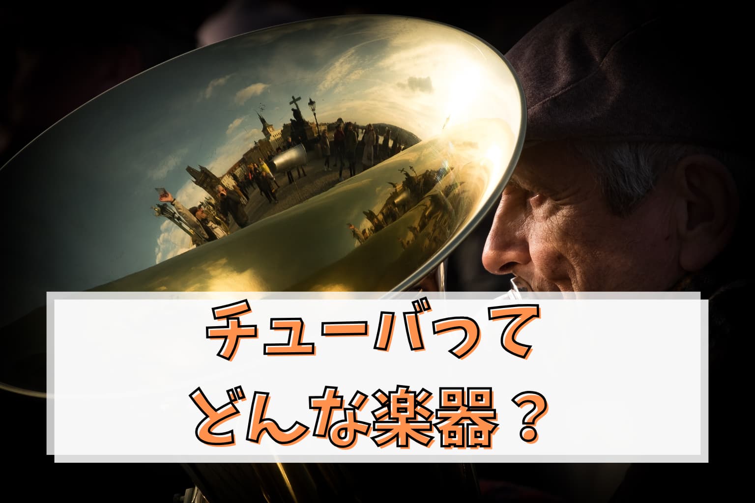 チューバってどんな楽器？吹奏楽の「土台」を支える巨大な立役者の魅力